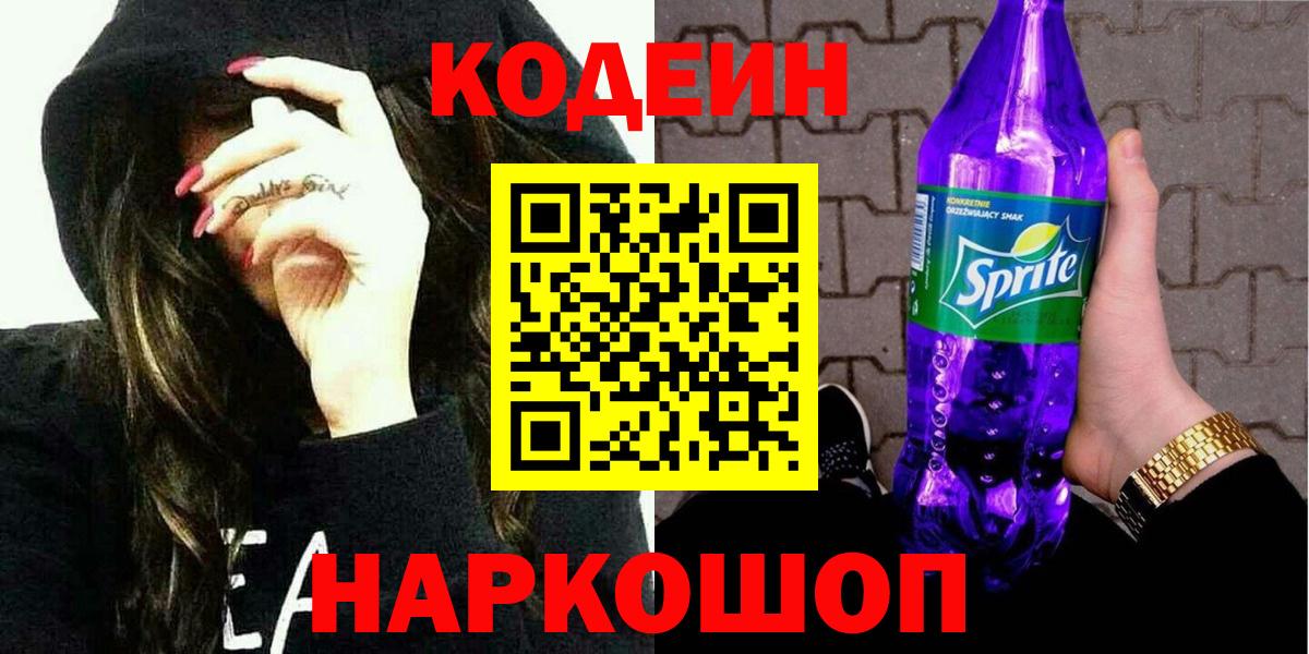 Соликамск  Codein Purple Drank  Кодеин Purple Drank  Вход с VPN 
